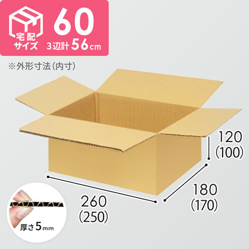 60サイズダンボール 100枚 255mm×225mm×75 mm