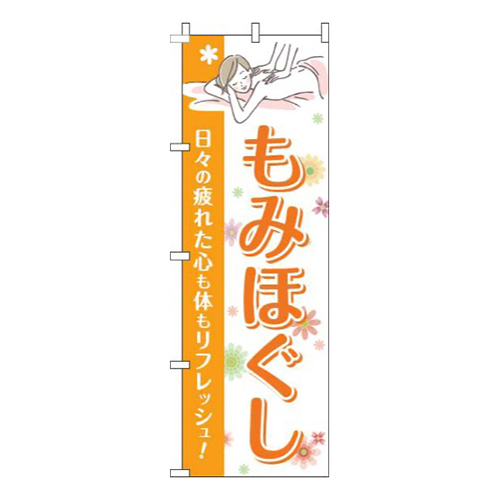 もみほぐし花オレンジ