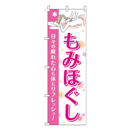 もみほぐし花ピンク