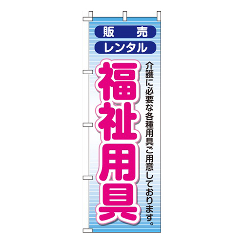 福祉用具