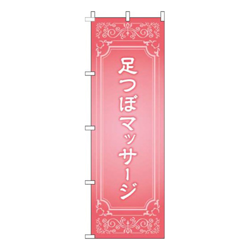 足つぼマッサージピンク