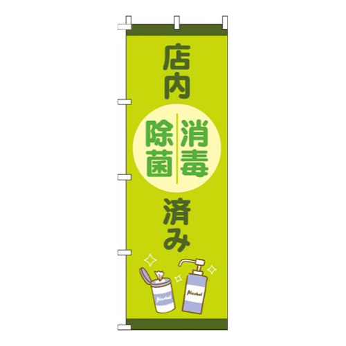 店内消毒除菌済み黄緑
