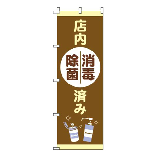 店内消毒除菌済み茶色