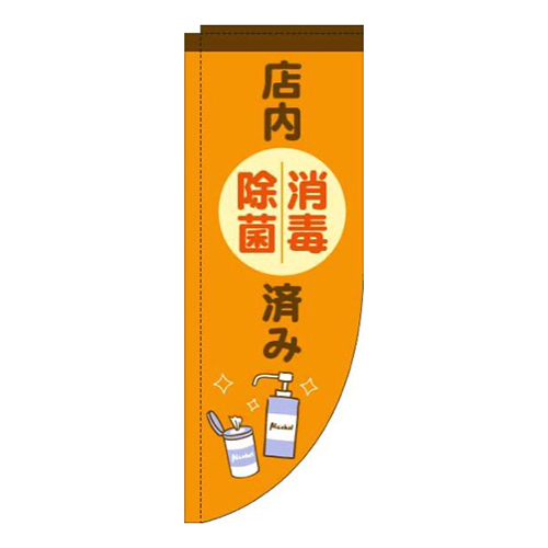 店内消毒除菌済みオレンジRのぼり(棒袋仕様)