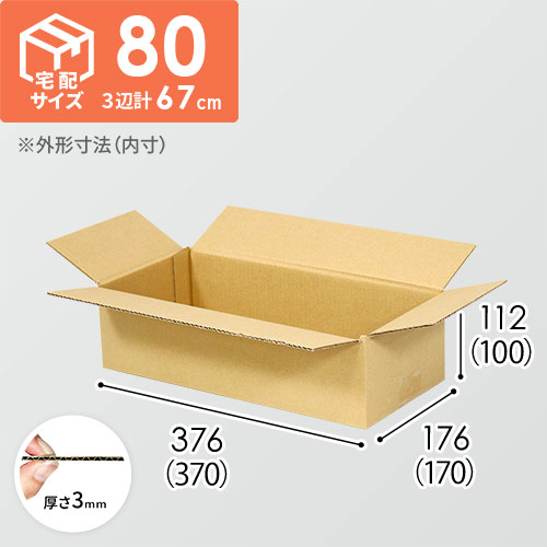 【宅配80サイズ】（370×170×100mm）3mm B/F C120×C120