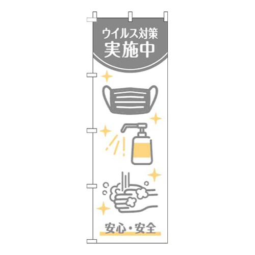 ウイルス感染症予防対策中白グレー