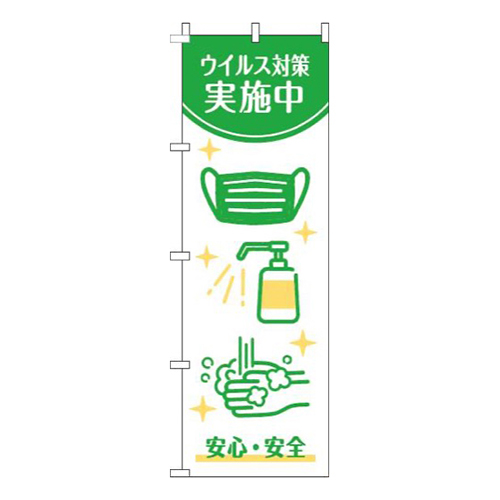 ウイルス感染症予防対策中白緑