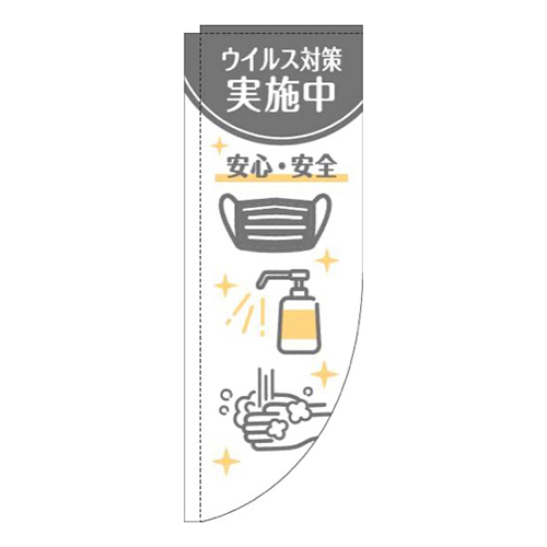 ウイルス感染症予防対策中白グレーRのぼり(棒袋仕様)