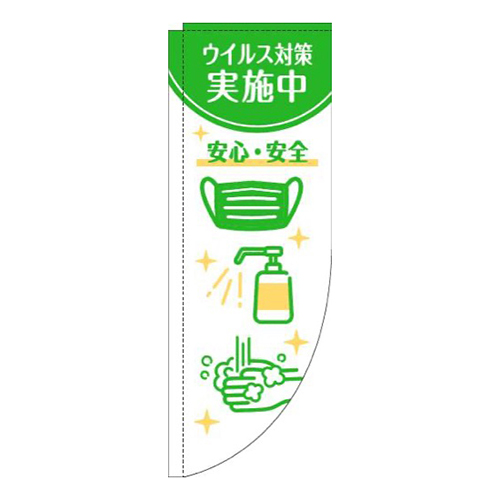 ウイルス感染症予防対策中白緑Rのぼり(棒袋仕様)