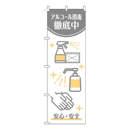 アルコール消毒徹底中白グレー