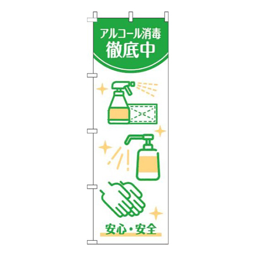 アルコール消毒徹底中白緑