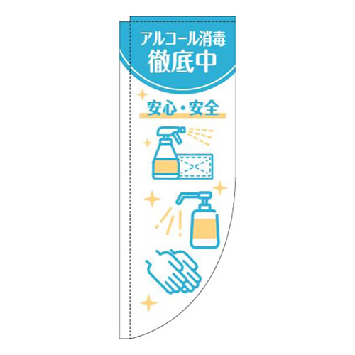 アルコール消毒徹底中白水色Rのぼり(棒袋仕様)