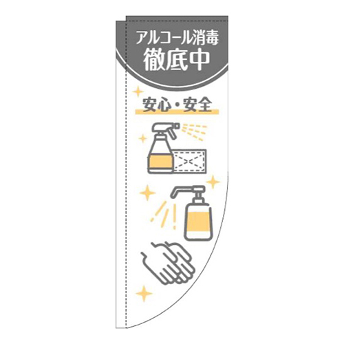 アルコール消毒徹底中白グレーRのぼり(棒袋仕様)