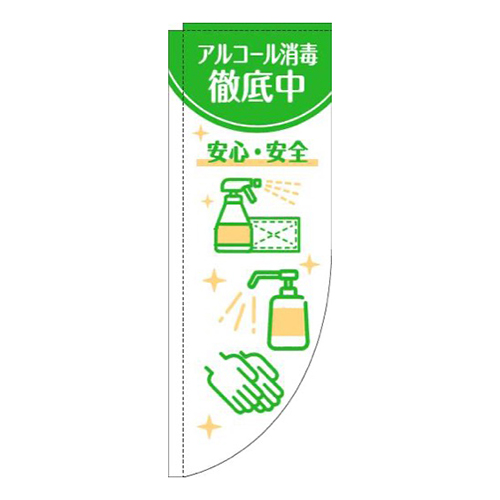 アルコール消毒徹底中白緑Rのぼり(棒袋仕様)