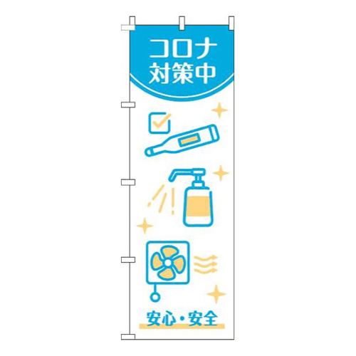 新型コロナウイルス感染症予防対策中白水色
