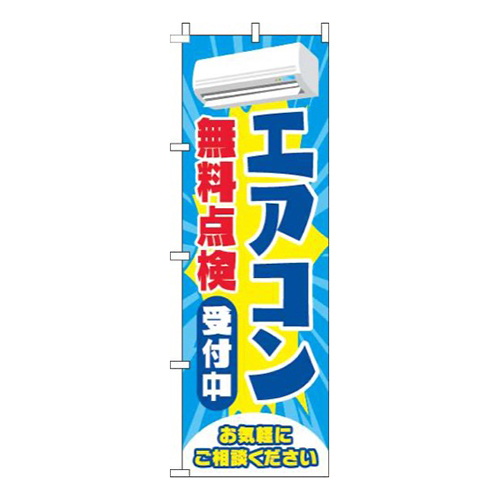 エアコン無料点検 水色 