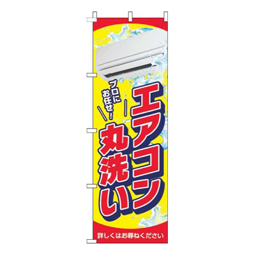 エアコン丸洗い黄色赤
