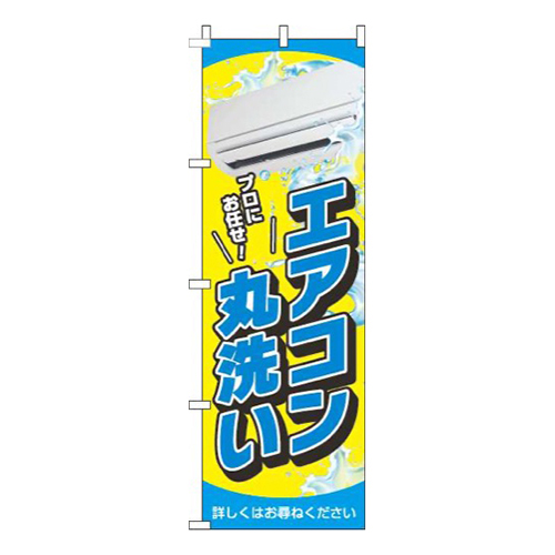 エアコン丸洗い黄色水色