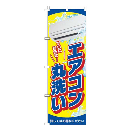 エアコン丸洗い黄色青