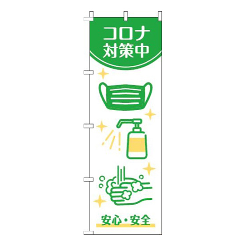 新型コロナウイルス感染症予防対策中白緑