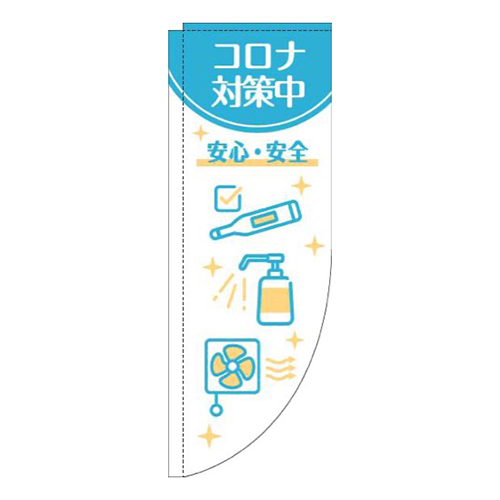 新型コロナウイルス感染症予防対策中白水色Rのぼり(棒袋仕様)
