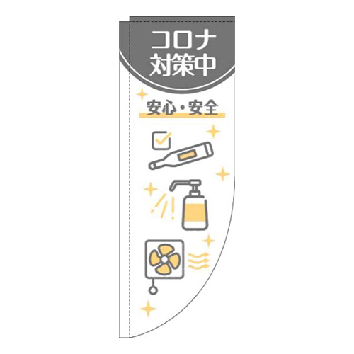 新型コロナウイルス感染症予防対策中白グレーRのぼり(棒袋仕様)