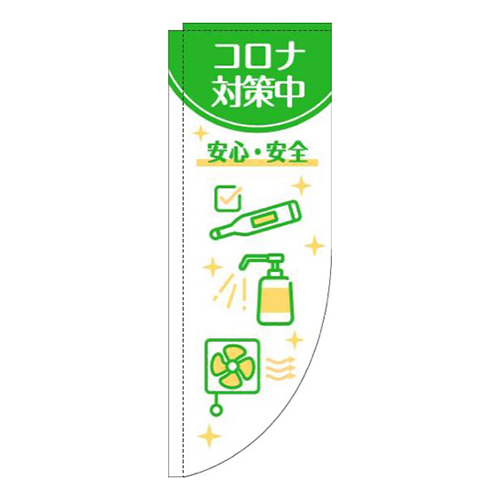 新型コロナウイルス感染症予防対策中白緑Rのぼり(棒袋仕様)
