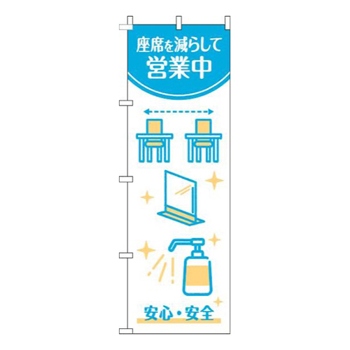 座席を減らして営業中白水色
