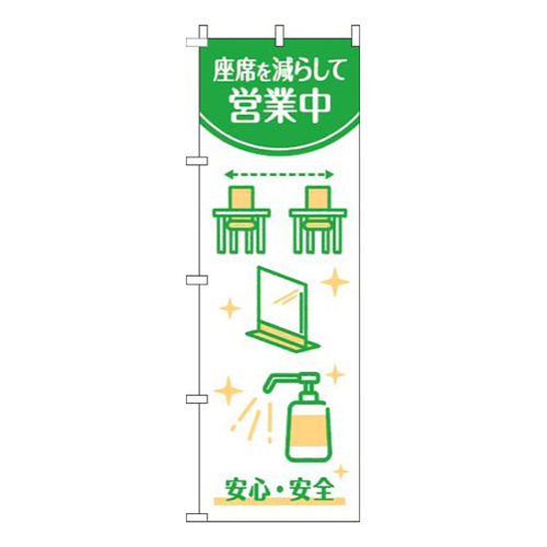 座席を減らして営業中白緑