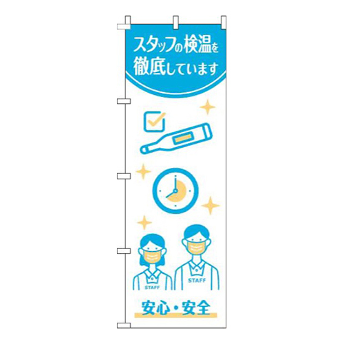 スタッフの検温を実施しています白水色