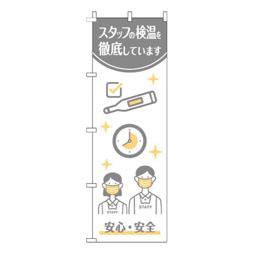 スタッフの検温を実施しています白グレー