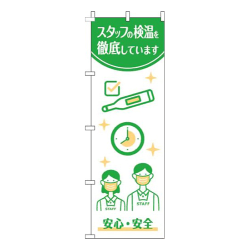 スタッフの検温を実施しています白緑
