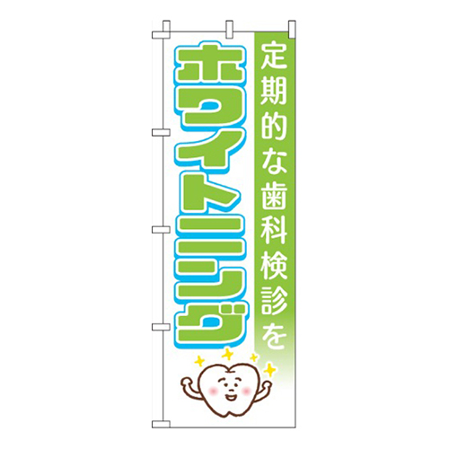 ホワイトニング