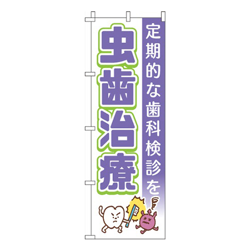 虫歯治療