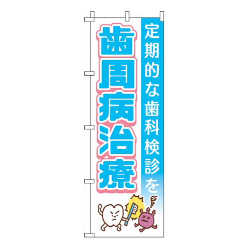 歯周病治療
