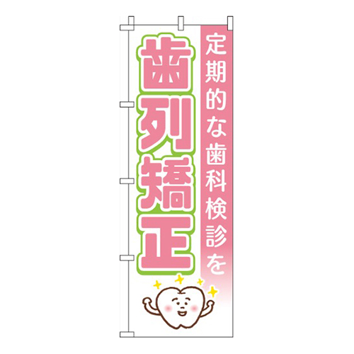 歯列矯正