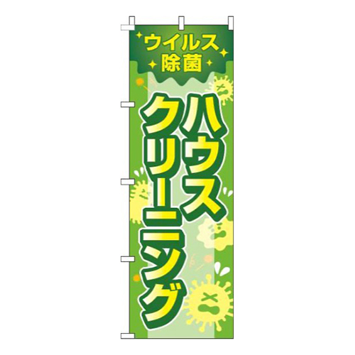 ウイルス除菌ハウスクリーニング黄緑