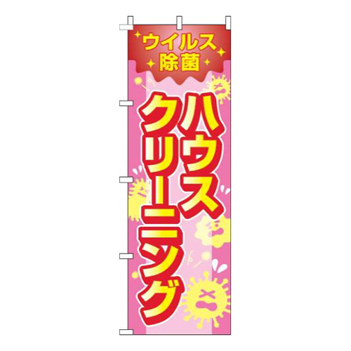 ウイルス除菌ハウスクリーニングピンク