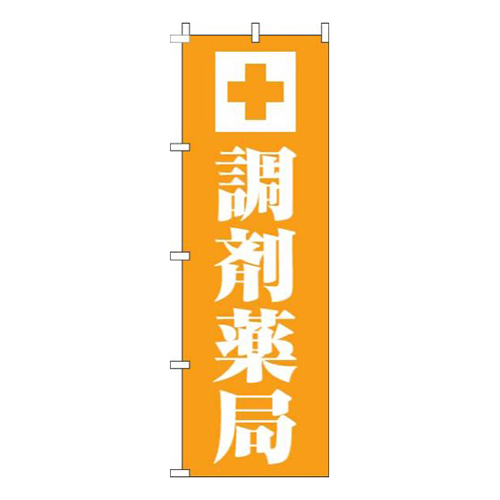 調剤薬局明オレンジ