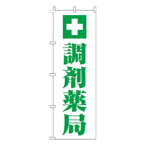 調剤薬局明白緑