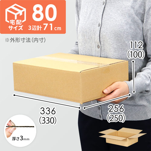 【宅配80サイズ】（330×250×100mm）3mm B/F C120×C120