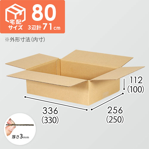 【宅配80サイズ】（330×250×100mm）3mm B/F C120×C120