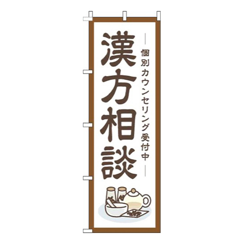 漢方相談枠茶色