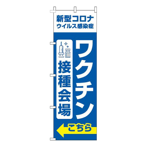 ワクチン接種会場こちら青
