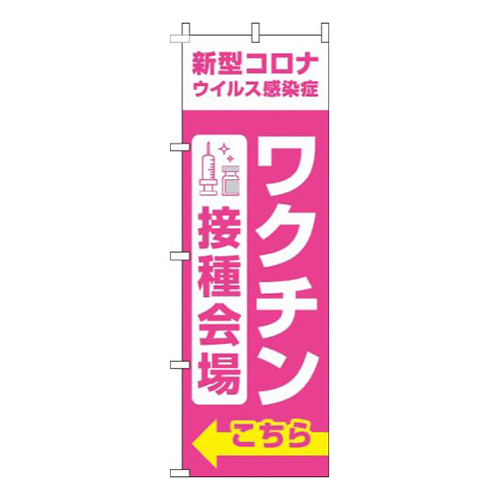 ワクチン接種会場こちらピンク