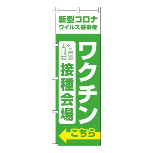 ワクチン接種会場こちら黄緑