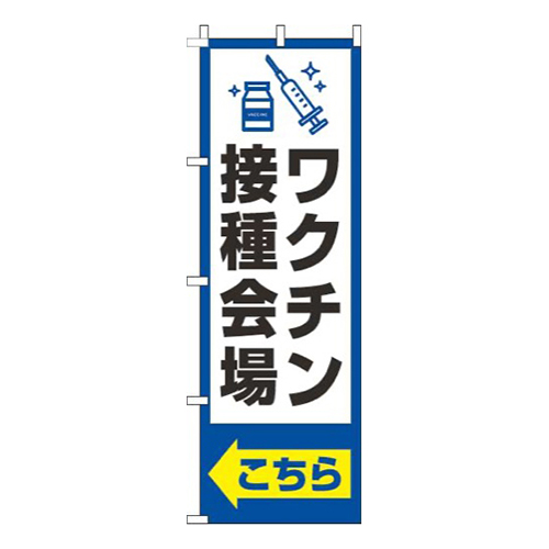 ワクチン接種会場枠青
