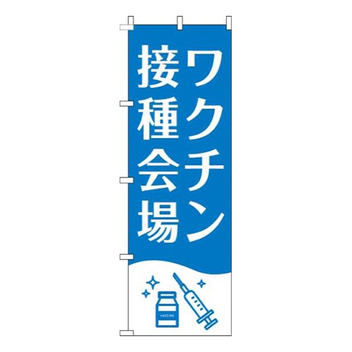 ワクチン接種会場白青
