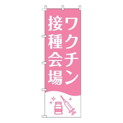 ワクチン接種会場白ピンク