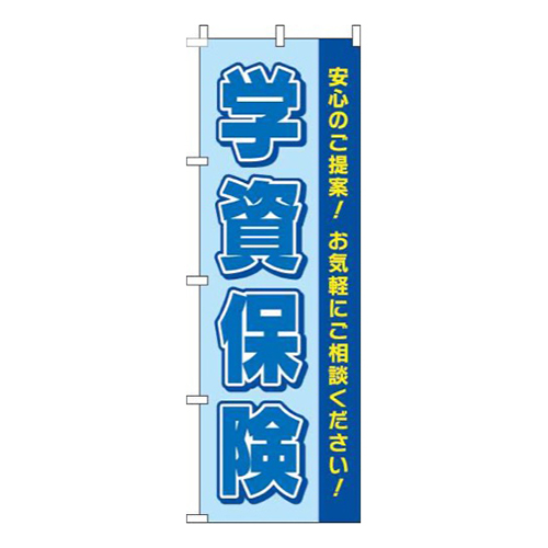 学資保険青
